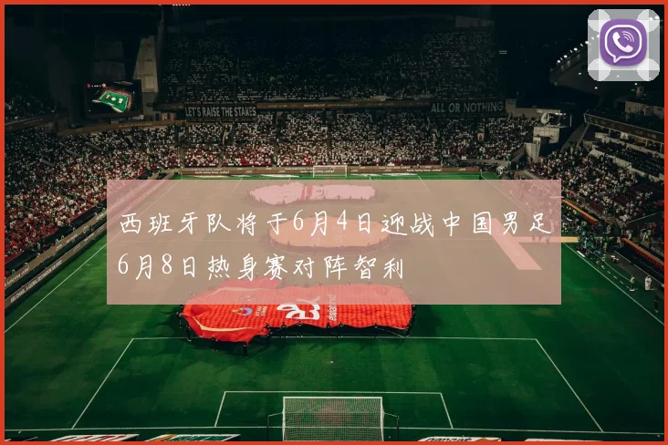 西班牙队将于6月4日迎战中国男足6月8日热身赛对阵智利