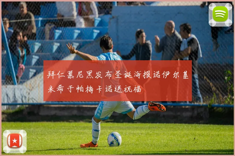 拜仁慕尼黑发布圣诞海报诺伊尔基米希于帕梅卡诺送祝福
