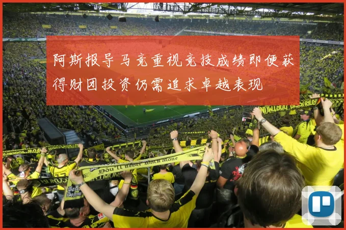 阿斯报导马竞重视竞技成绩即便获得财团投资仍需追求卓越表现