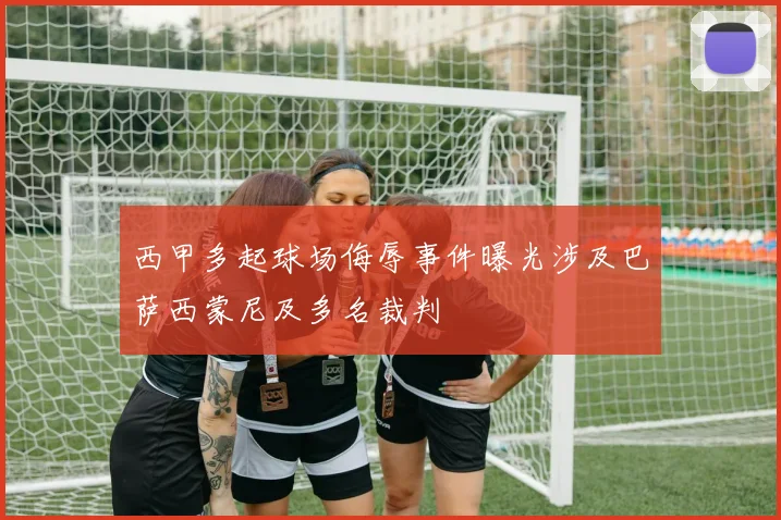 西甲多起球场侮辱事件曝光涉及巴萨西蒙尼及多名裁判