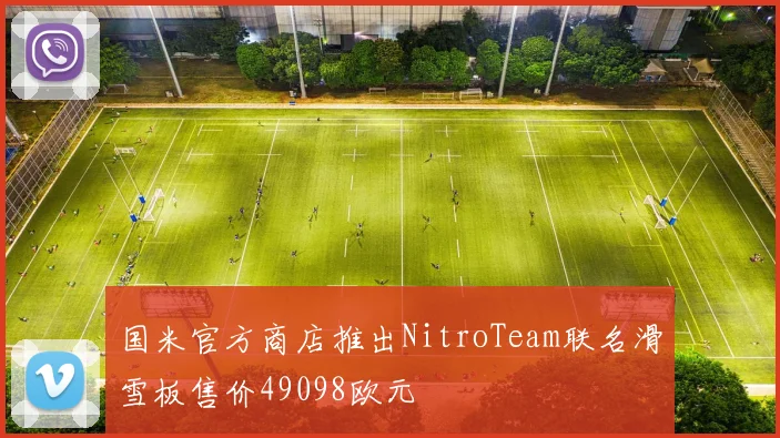 国米官方商店推出NitroTeam联名滑雪板售价49098欧元