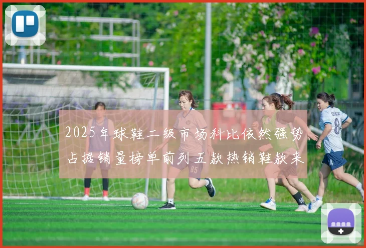 2025年球鞋二级市场科比依然强势占据销量榜单前列五款热销鞋款来自科比系列