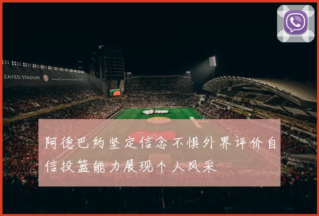 阿德巴约坚定信念不惧外界评价自信投篮能力展现个人风采
