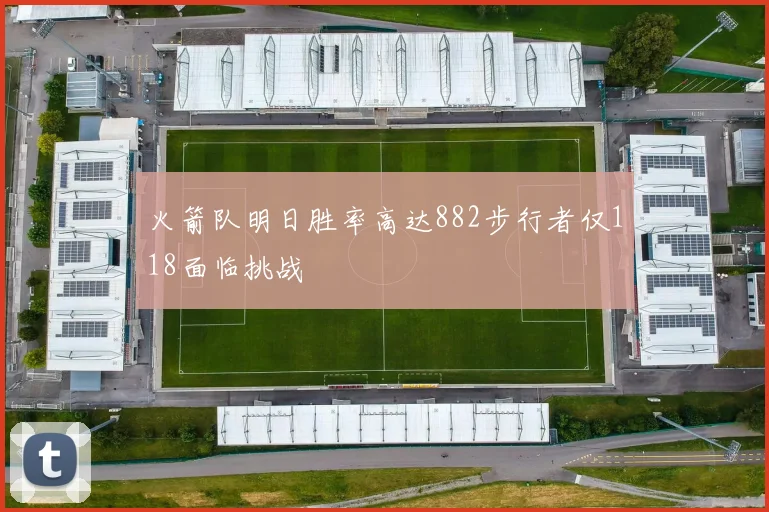 火箭队明日胜率高达882步行者仅118面临挑战