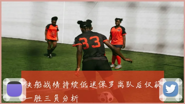 快船战绩持续低迷保罗离队后仅获一胜三负分析