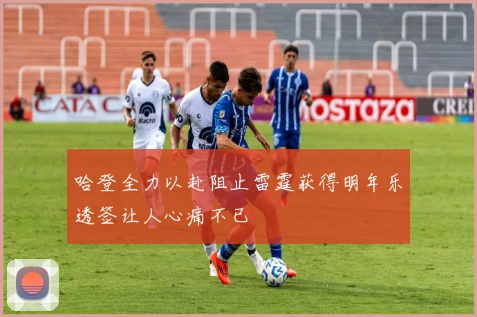 哈登全力以赴阻止雷霆获得明年乐透签让人心痛不已