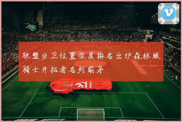联盟分卫位置深度排名出炉森林狼骑士开拓者名列前茅