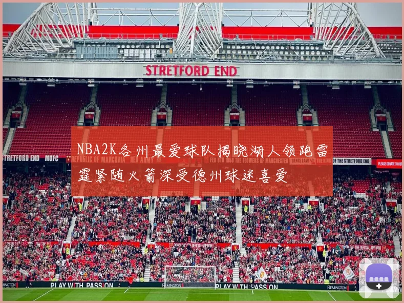 NBA2K各州最爱球队揭晓湖人领跑雷霆紧随火箭深受德州球迷喜爱