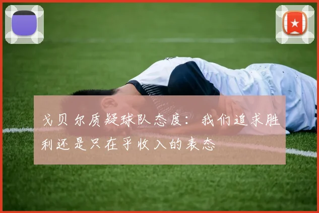 戈贝尔质疑球队态度：我们追求胜利还是只在乎收入的表态